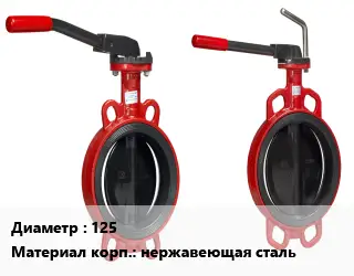 Затвор 125 Сталь: AISI 304 Ру10